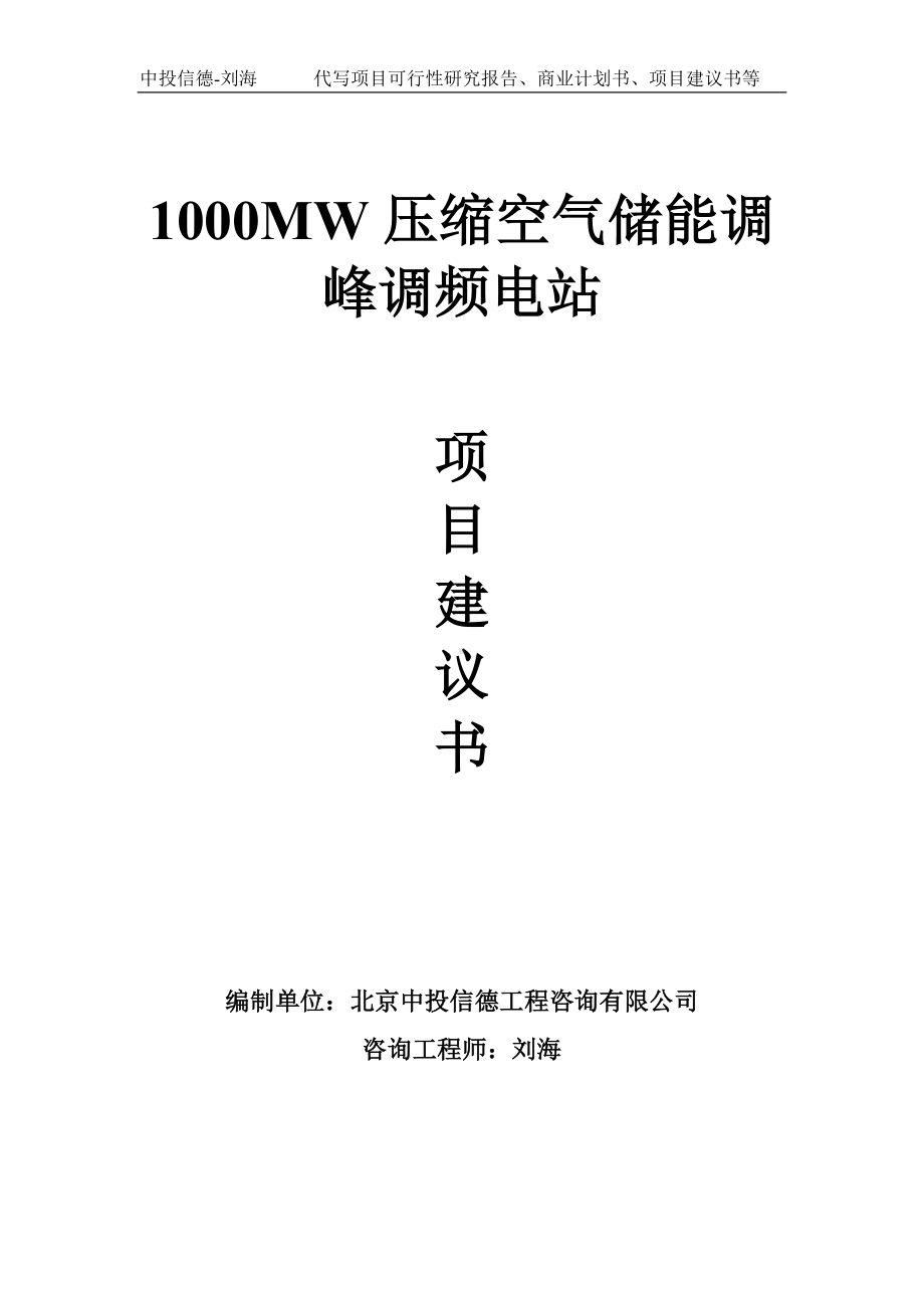 1000MW压缩空气储能调峰调频电站项目建议书-写作模板.doc_第1页