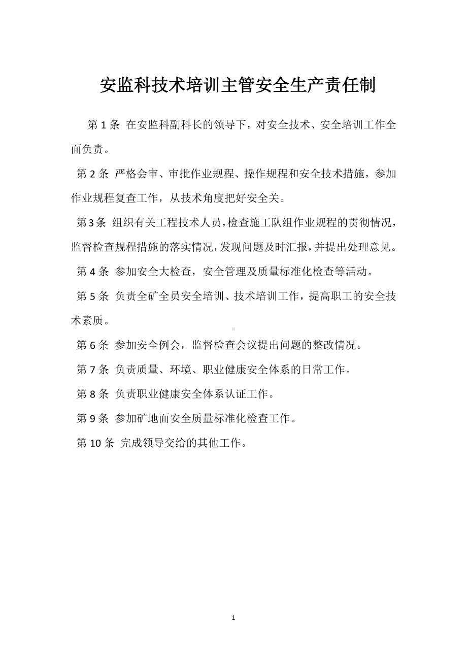 安监科技术培训主管安全生产责任制模板范本.docx_第1页