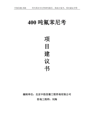 400吨氟苯尼考项目建议书-写作模板.doc