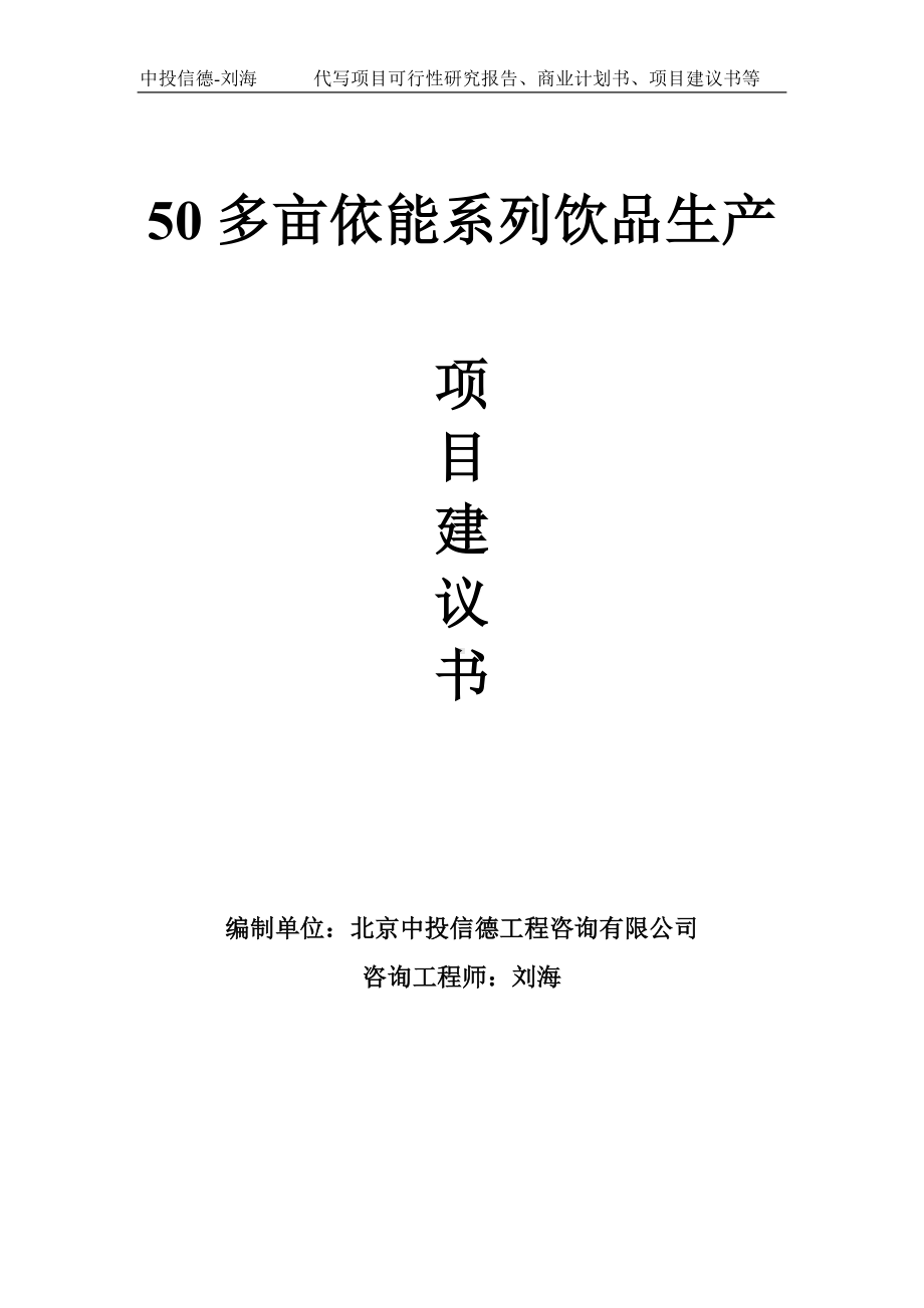 50多亩依能系列饮品生产项目建议书-写作模板.doc_第1页