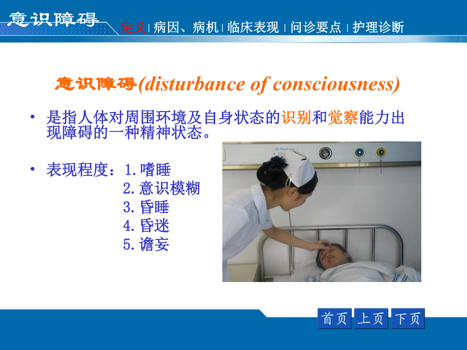 健康评估意识障碍(护理专科).ppt_第2页