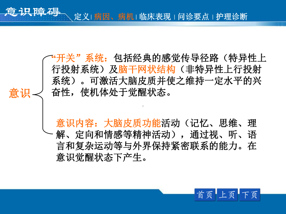 健康评估意识障碍(护理专科).ppt_第3页