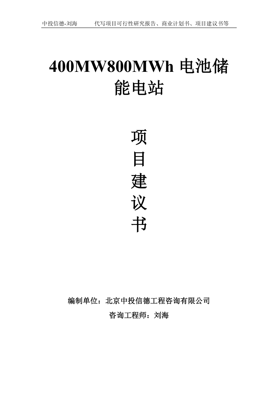 400MW800MWh电池储能电站项目建议书-写作模板.doc_第1页