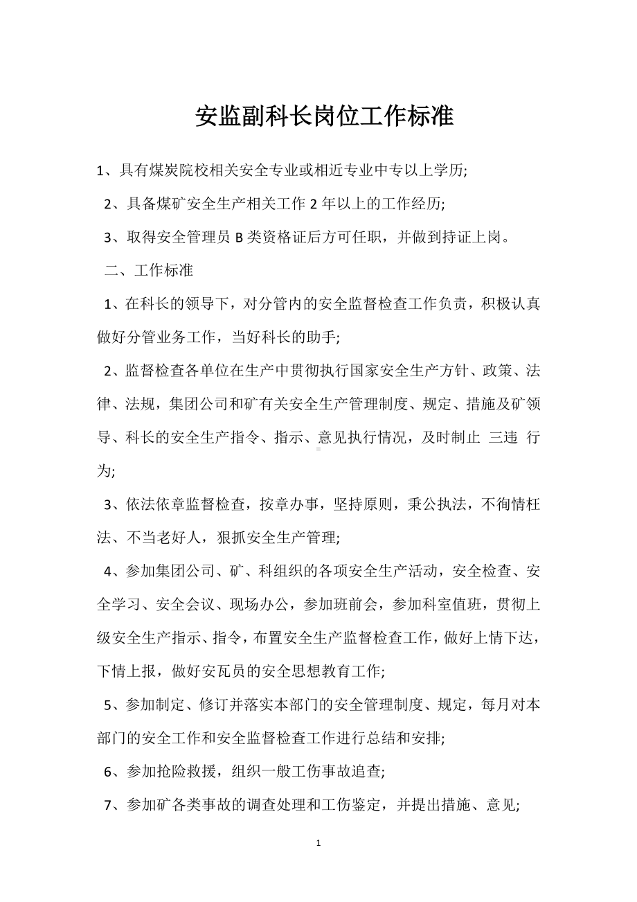 安监副科长岗位工作标准模板范本.docx_第1页