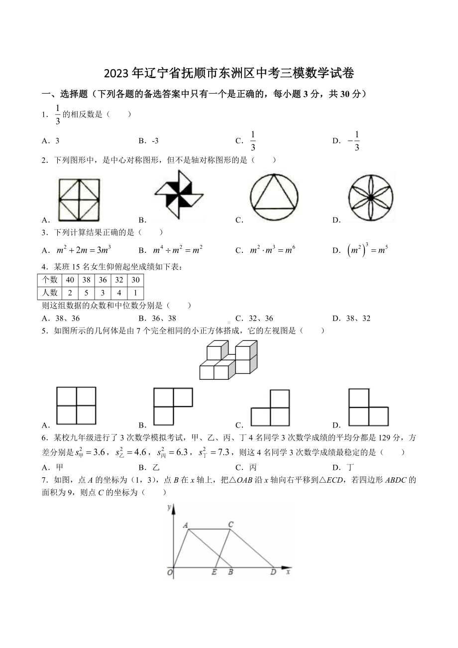 2023年辽宁省抚顺市东洲区中考三模数学试卷+答案.doc_第1页