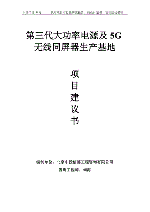 第三代大功率电源及5G无线同屏器生产基地项目建议书-写作模板.doc