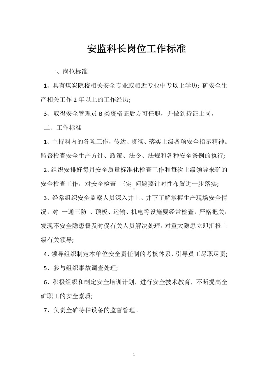 安监科长岗位工作标准模板范本.docx_第1页