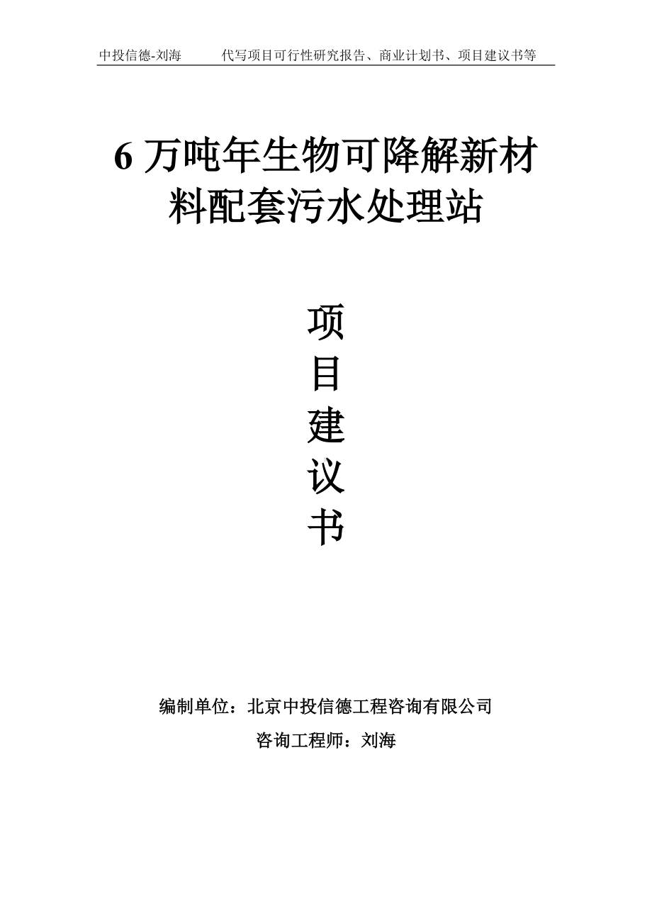 6万吨年生物可降解新材料配套污水处理站项目建议书-写作模板.doc_第1页