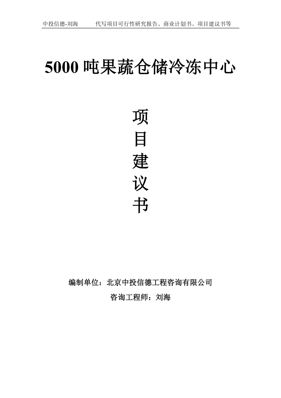 5000吨果蔬仓储冷冻中心项目建议书-写作模板.doc_第1页