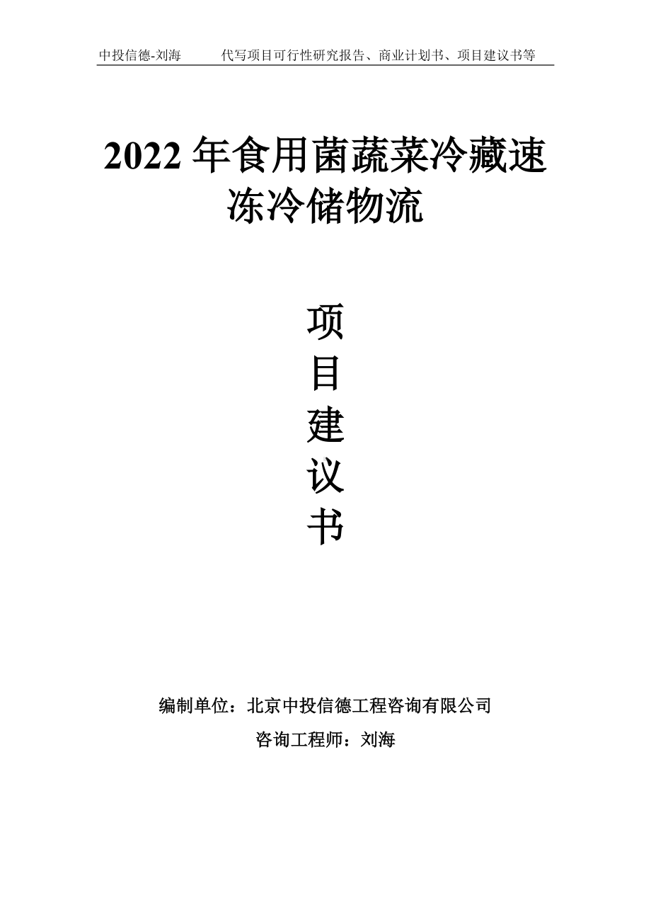 2022年食用菌蔬菜冷藏速冻冷储物流项目建议书-写作模板.doc_第1页