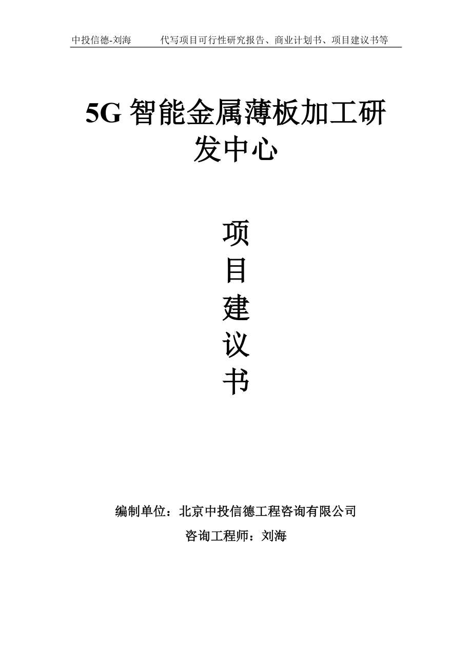 5G智能金属薄板加工研发中心项目建议书-写作模板.doc_第1页