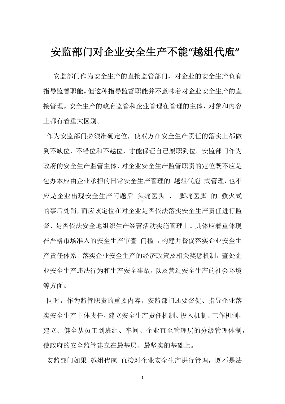 安监部门对企业安全生产不能“越俎代庖”模板范本.docx_第1页