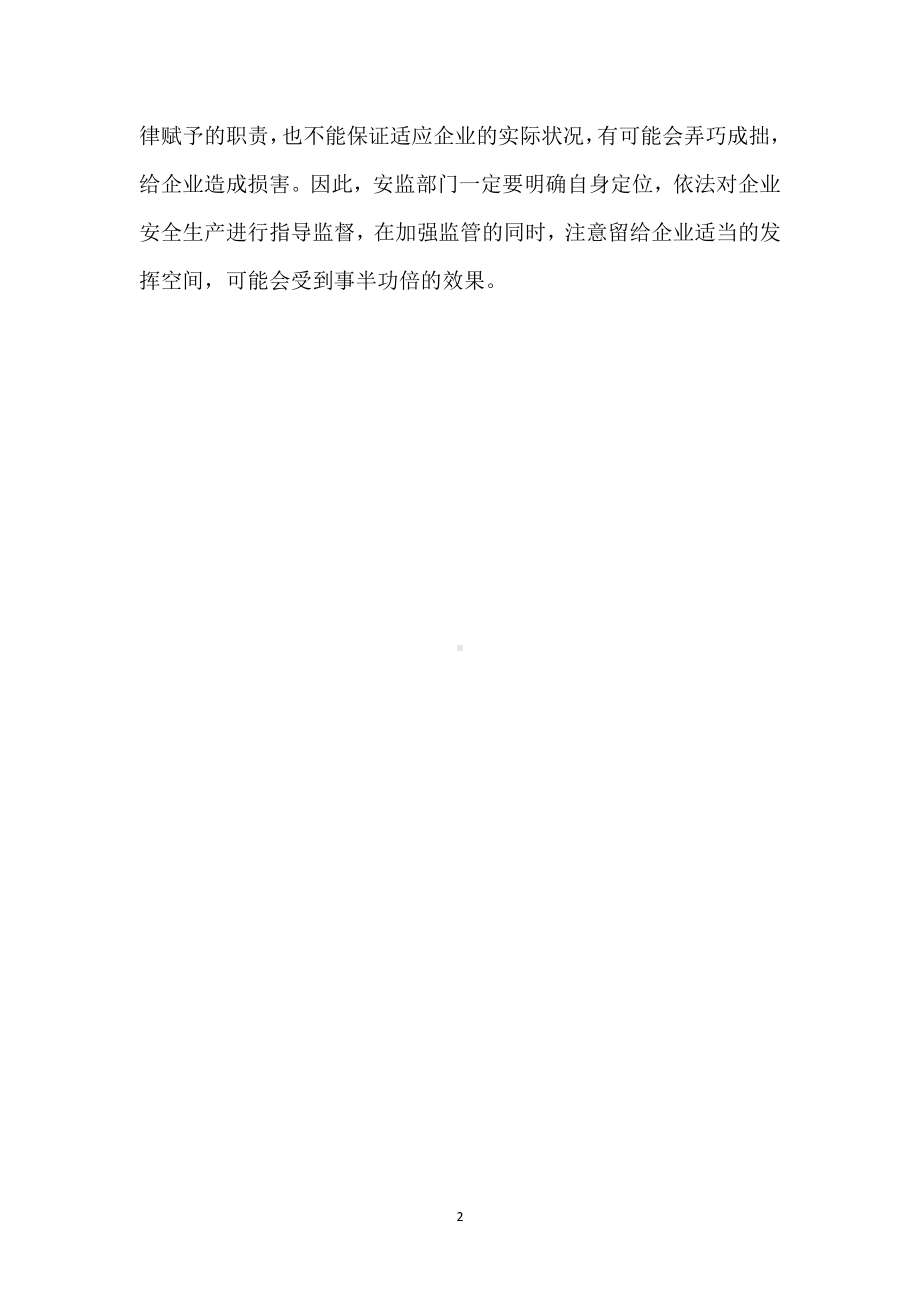 安监部门对企业安全生产不能“越俎代庖”模板范本.docx_第2页