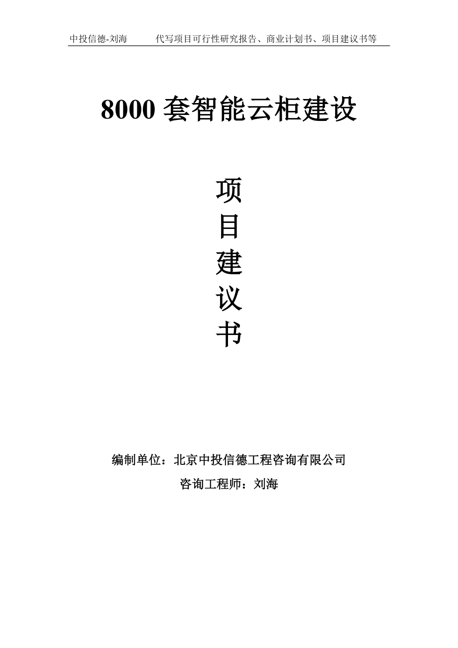 8000套智能云柜建设项目建议书-写作模板.doc_第1页