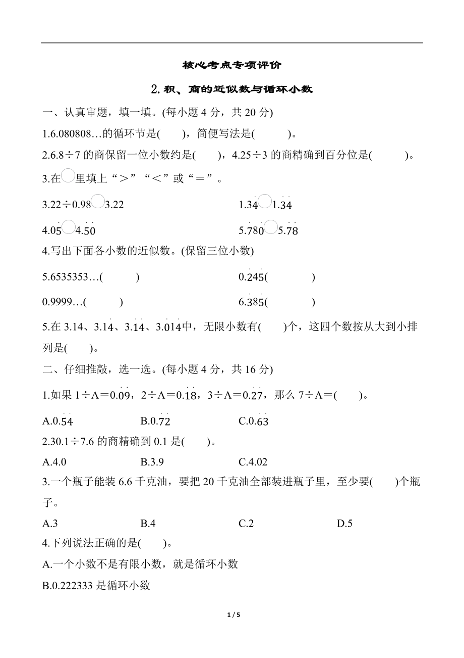 核心考点专项练习 2 积、商的近似数与循环小数 （试题）北师大版数学五年级上册.docx_第1页