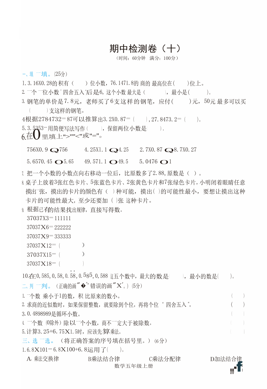 小学数学5年级上册期中检测卷（十）及答案.docx_第1页