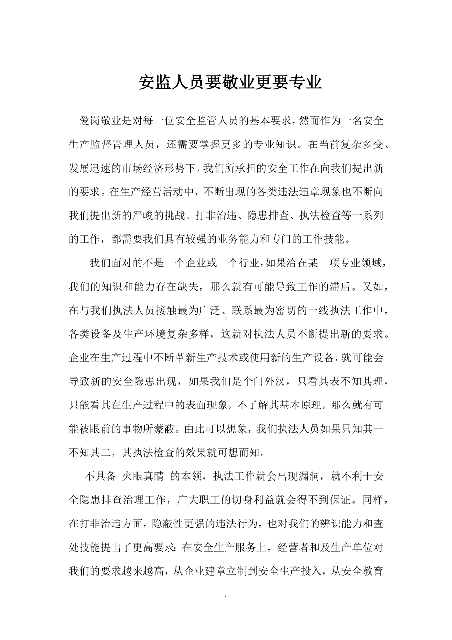 安监人员要敬业更要专业模板范本.docx_第1页