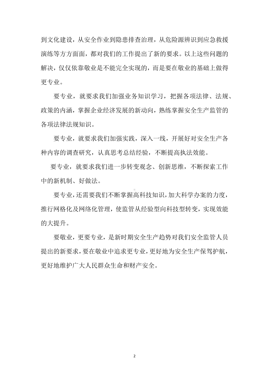 安监人员要敬业更要专业模板范本.docx_第2页