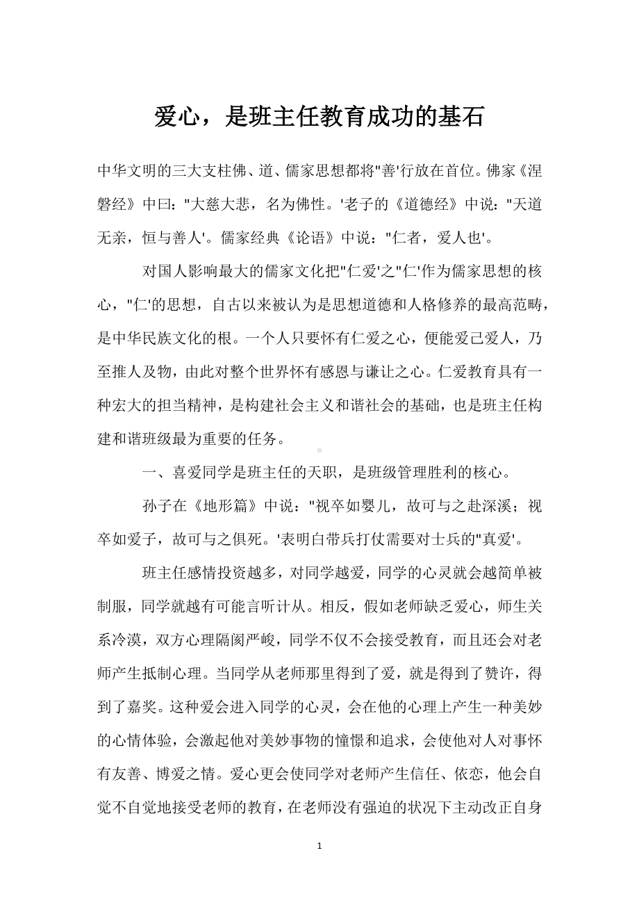 爱心是班主任教育成功的基石模板范本.docx_第1页