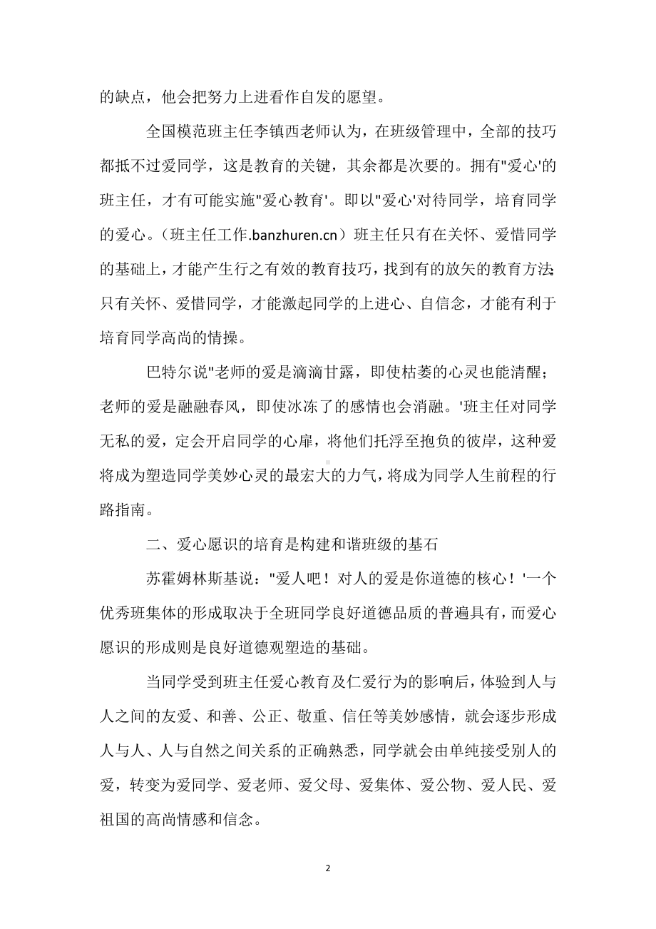 爱心是班主任教育成功的基石模板范本.docx_第2页