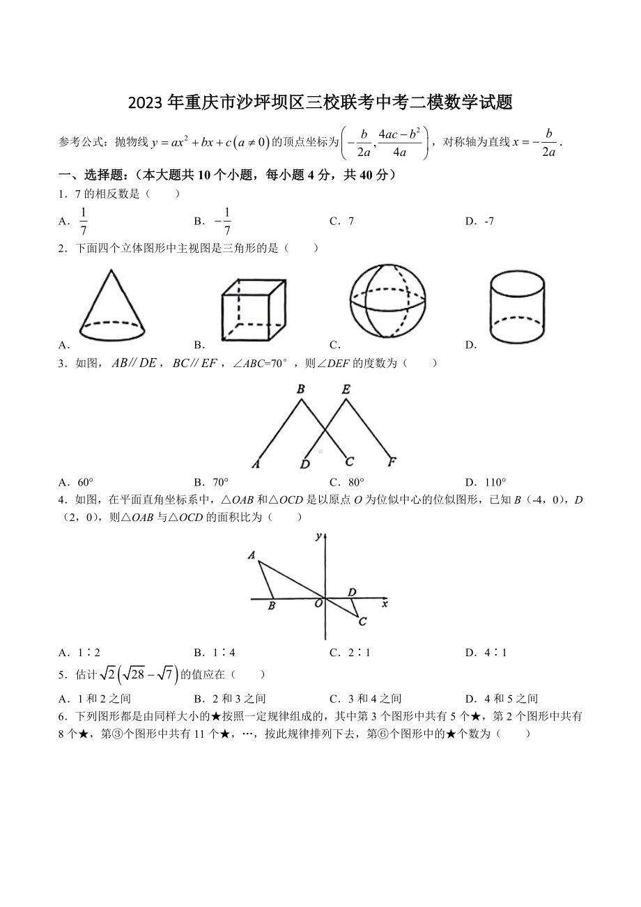 2023年重庆市沙坪坝区三校联考中考二模数学试卷+答案.doc_第1页