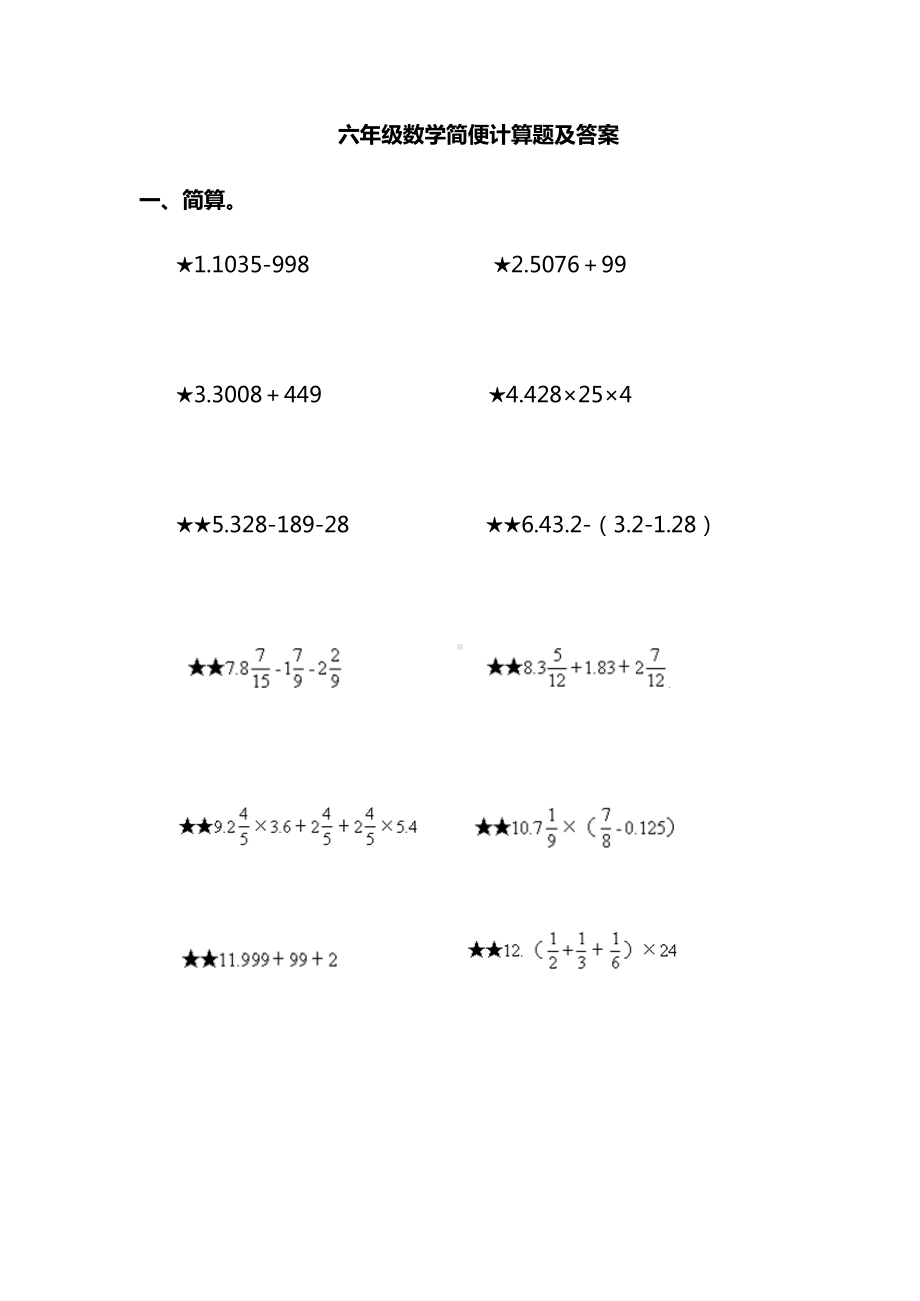 小学数学六年级简便计算题及答案.docx_第1页