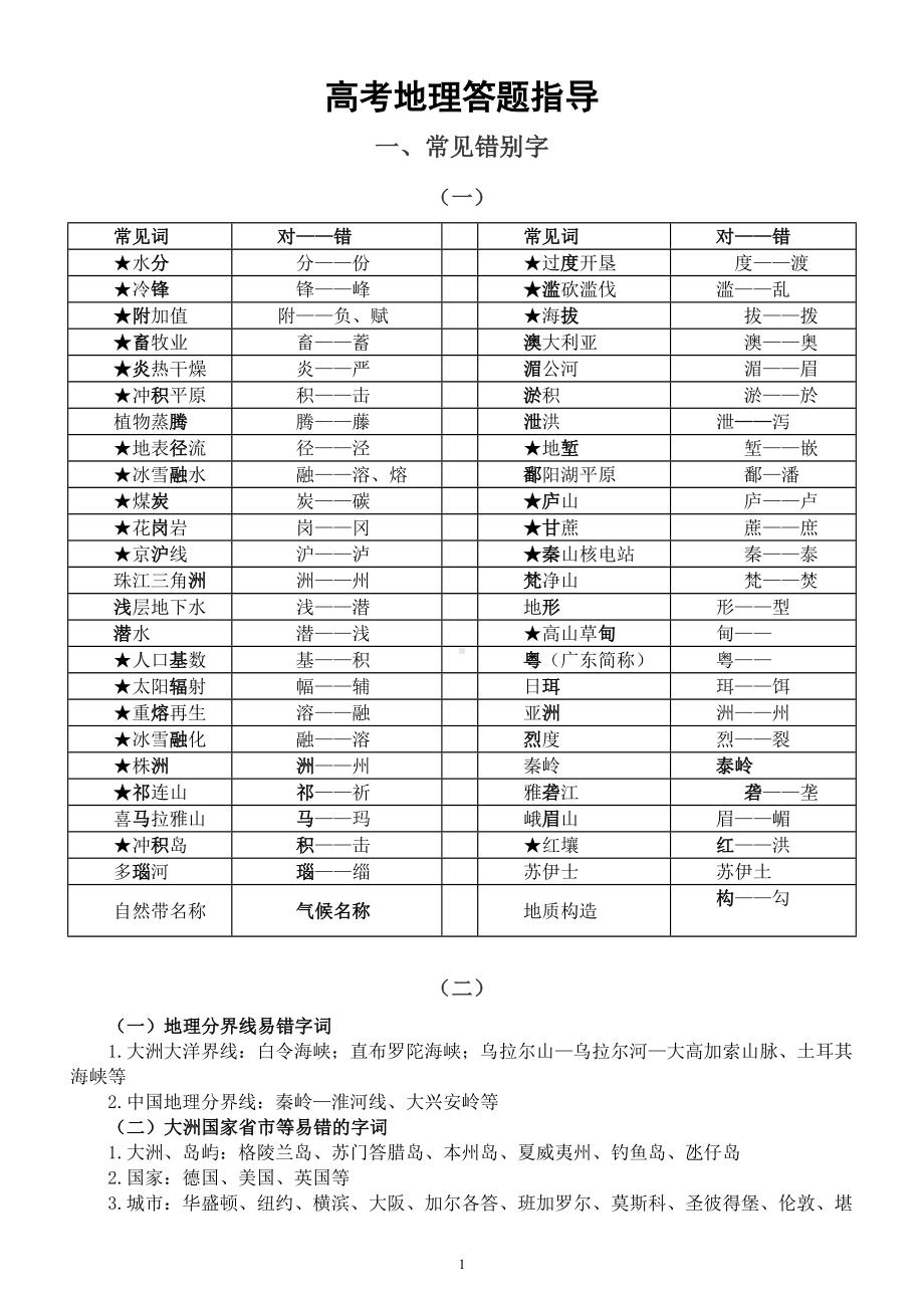 高中地理高考答题指导（常见错别字+规范答题语）.docx_第1页