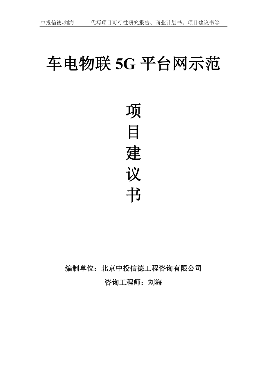 车电物联5G平台网示范项目建议书-写作模板.doc_第1页