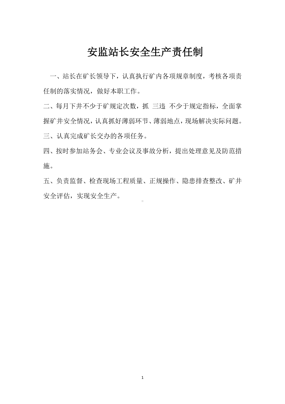 安监站长安全生产责任制模板范本.docx_第1页