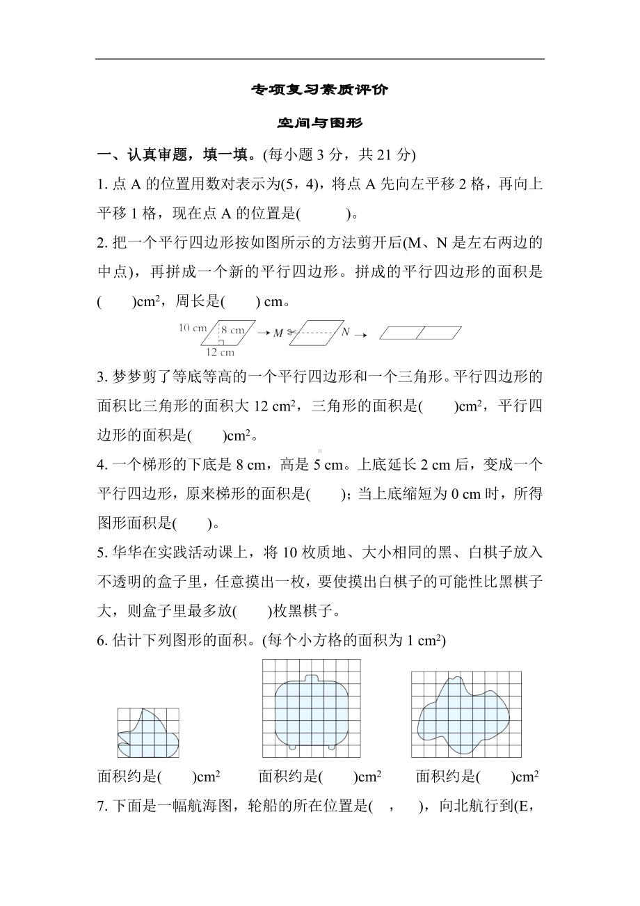 人教版数学五年级上册 专项复习素质评价-空间与图形.docx_第1页