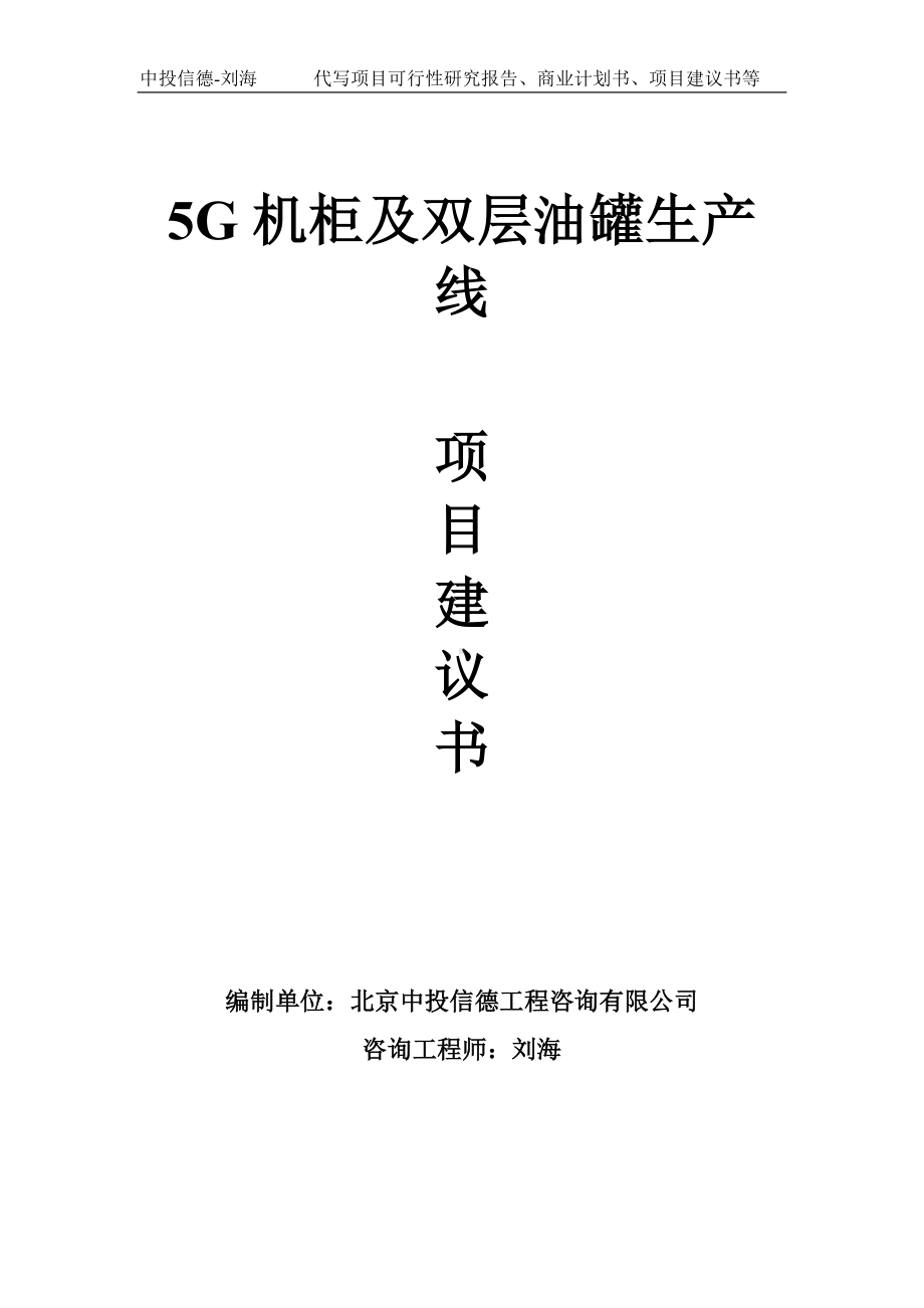 5G机柜及双层油罐生产线项目建议书-写作模板.doc_第1页