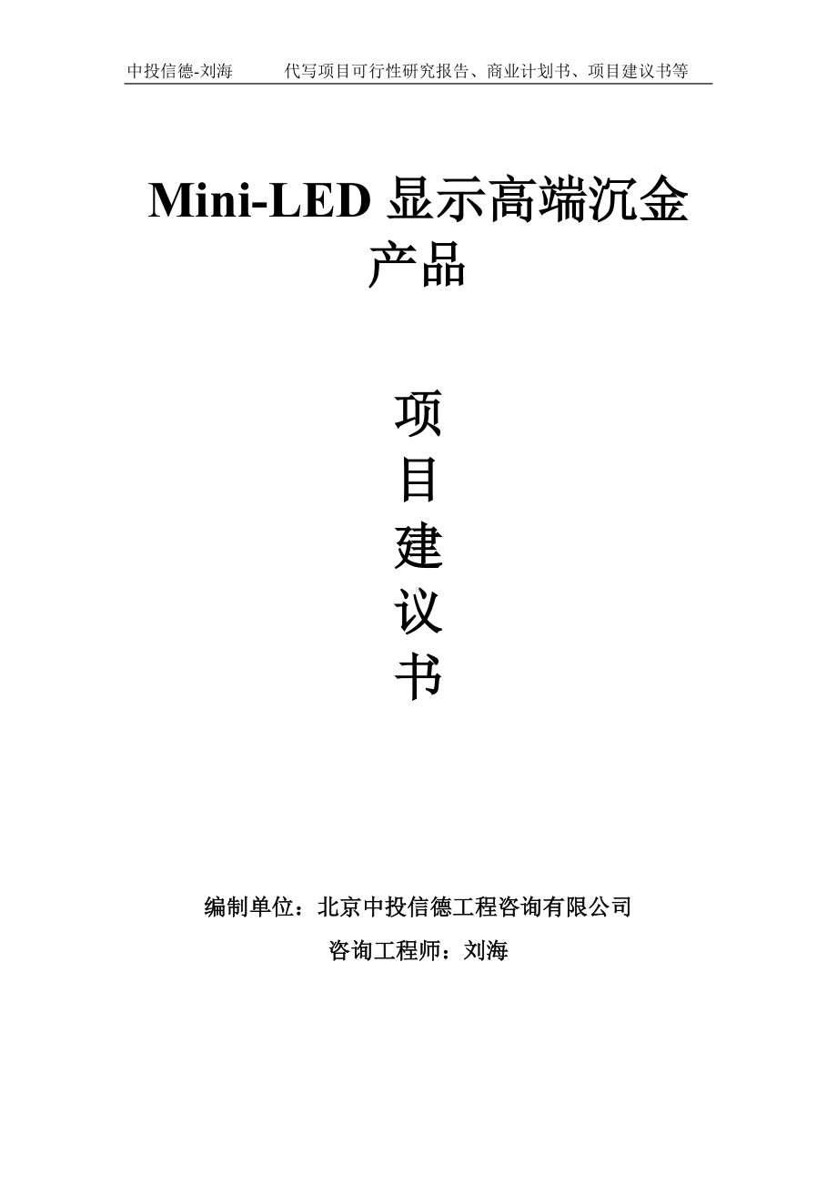 Mini-LED显示高端沉金产品项目建议书-写作模板.doc_第1页