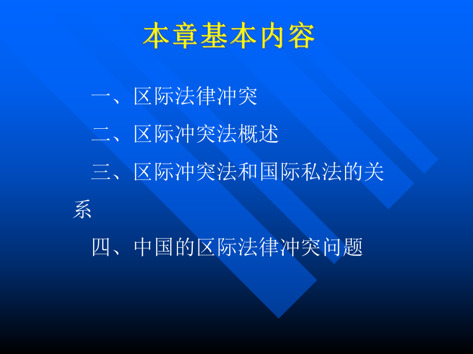 第十六章区际冲突法 .ppt_第2页