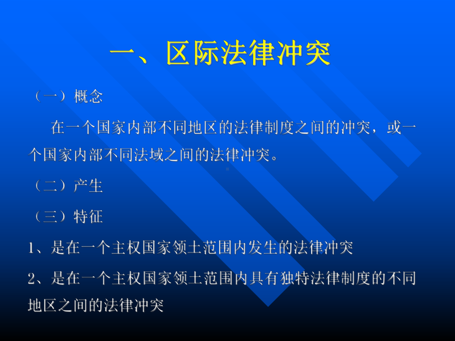 第十六章区际冲突法 .ppt_第3页