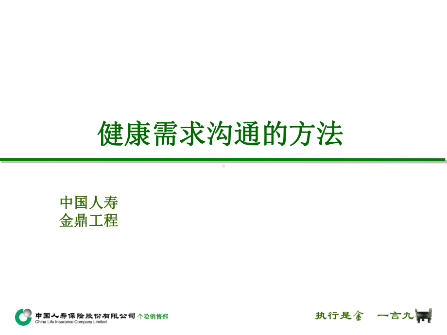 健康需求沟通的方法.ppt_第1页