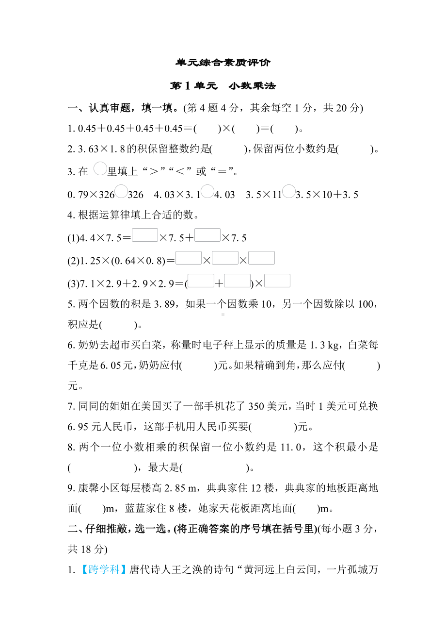 第1单元 小数乘法单元综合素质评价（含答案）人教版数学五年级上册.docx_第1页