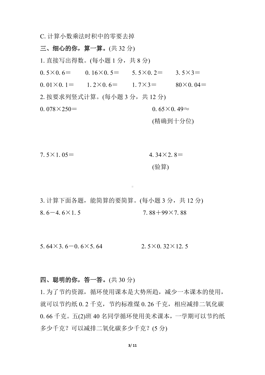 第1单元 小数乘法单元综合素质评价（含答案）人教版数学五年级上册.docx_第3页