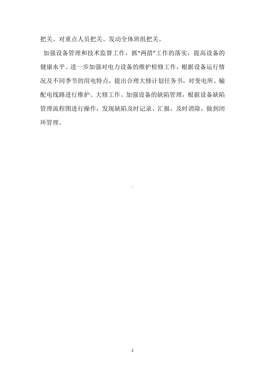 安徽省绩溪县供电局-建章立制抓落实模板范本.docx_第2页