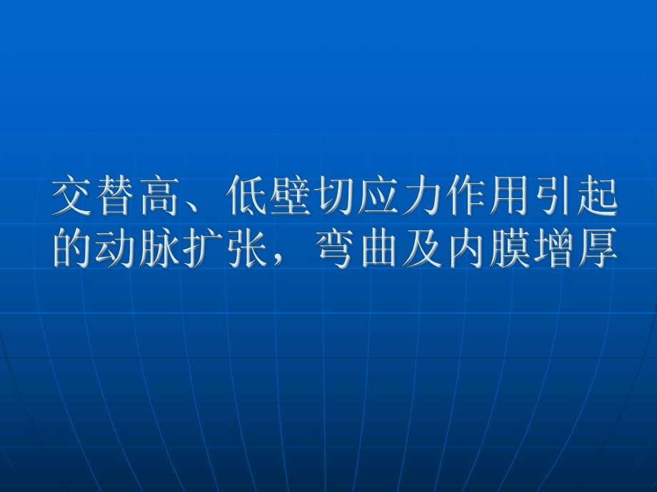 交替高低切应力对血管的伸长弯曲与内膜增厚.ppt_第1页