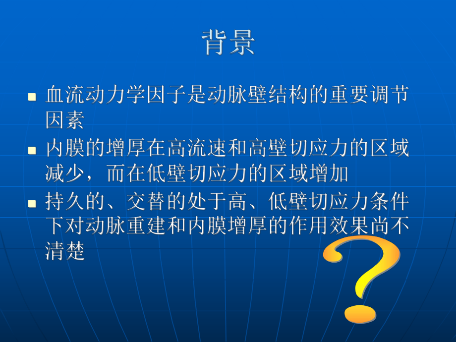 交替高低切应力对血管的伸长弯曲与内膜增厚.ppt_第2页