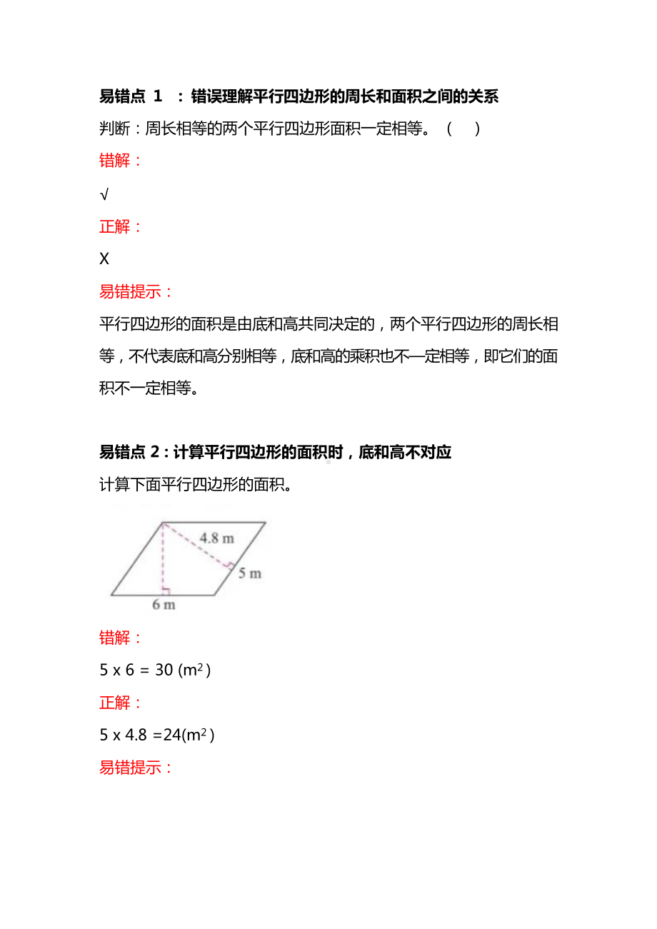 小学数学5年级上册第六单元易错题解析巩固复习！.docx_第1页