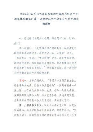 2023年06月《毛泽东思想和中国特色社会主义理论体系概论》谈一谈你对邓小平独立自主外交理论的理解.docx