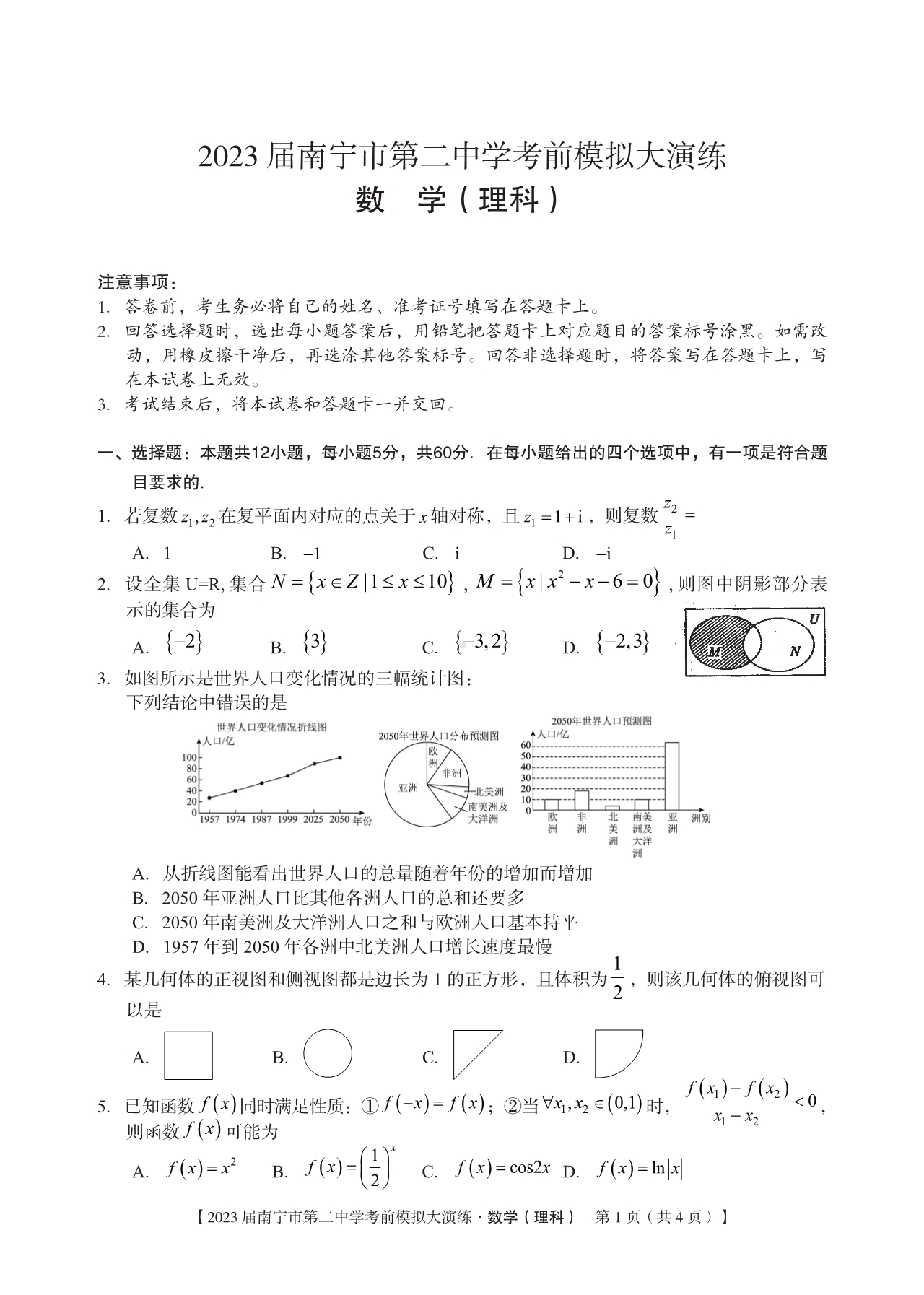 2023届广西省南宁市二中考前模拟大演练理科数学试卷+答案.pdf_第1页