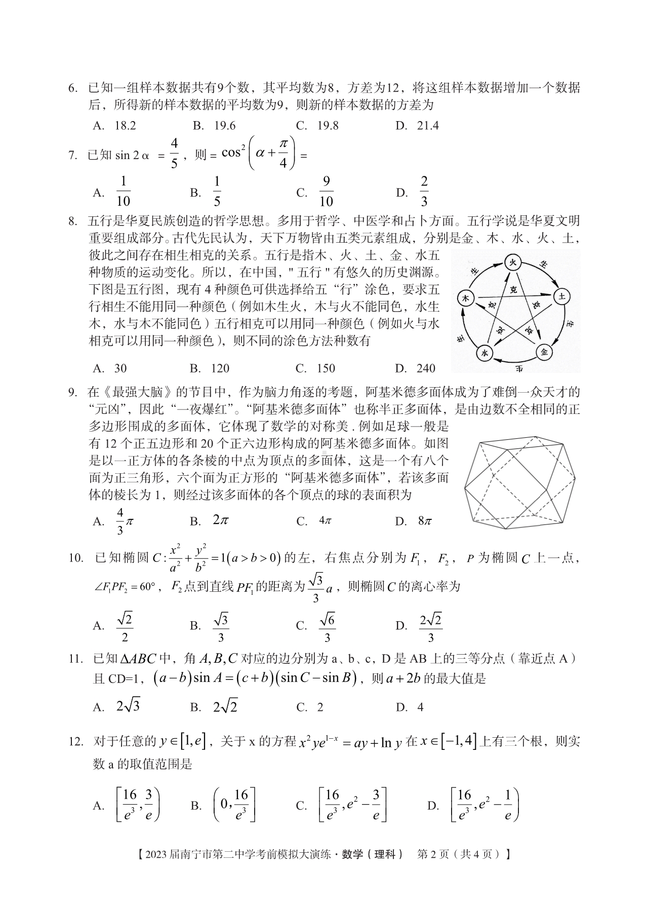 2023届广西省南宁市二中考前模拟大演练理科数学试卷+答案.pdf_第2页