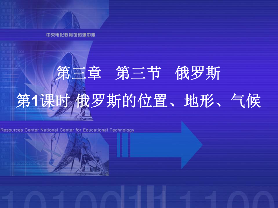 第三章 第二节 俄罗斯 .ppt_第1页