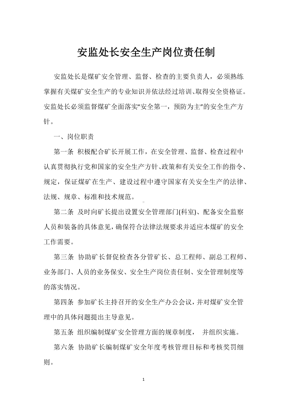 安监处长安全生产岗位责任制模板范本.docx_第1页