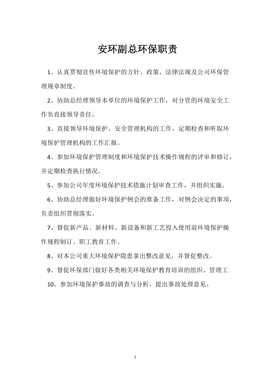 安环副总环保职责模板范本.docx_第1页