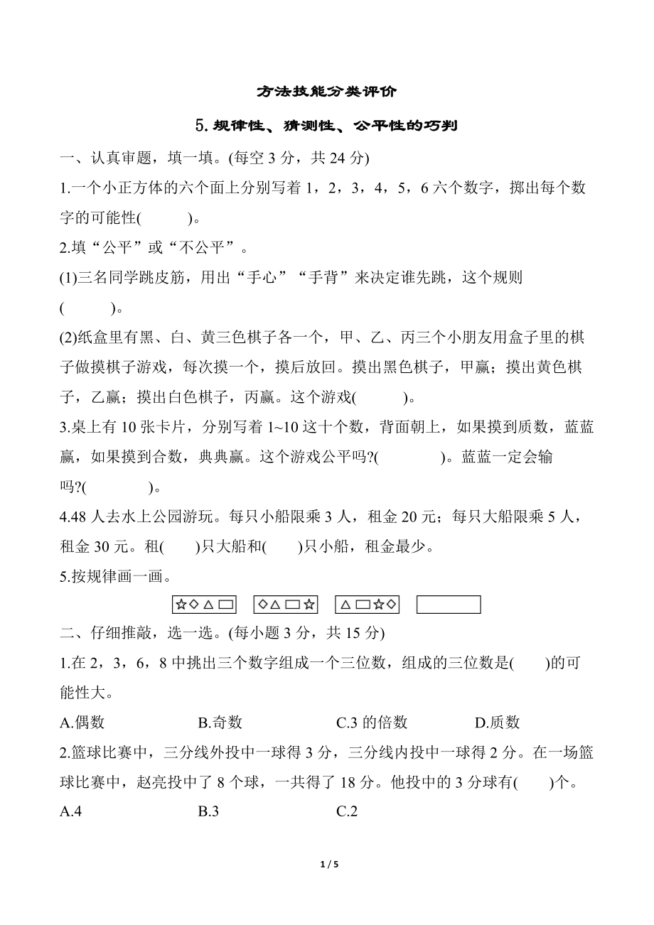 5.规律性、猜测性、公平性的巧判（试题）北师大版数学五年级上册.docx_第1页