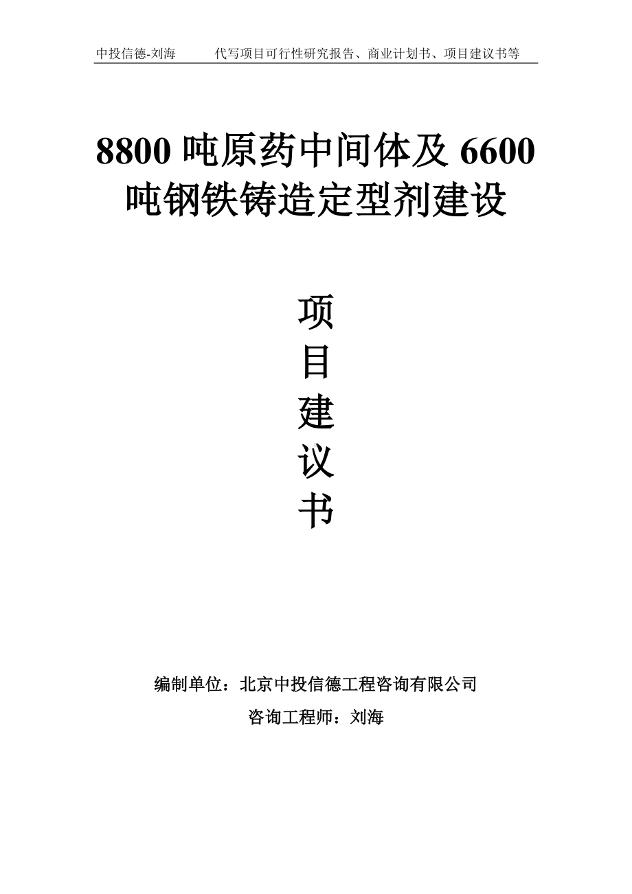 8800吨原药中间体及6600吨钢铁铸造定型剂建设项目建议书-写作模板.doc_第1页