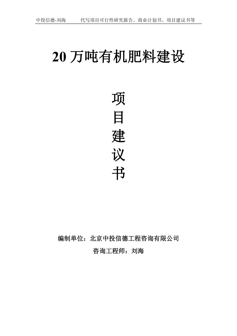 20万吨有机肥料建设项目建议书-写作模板.doc_第1页